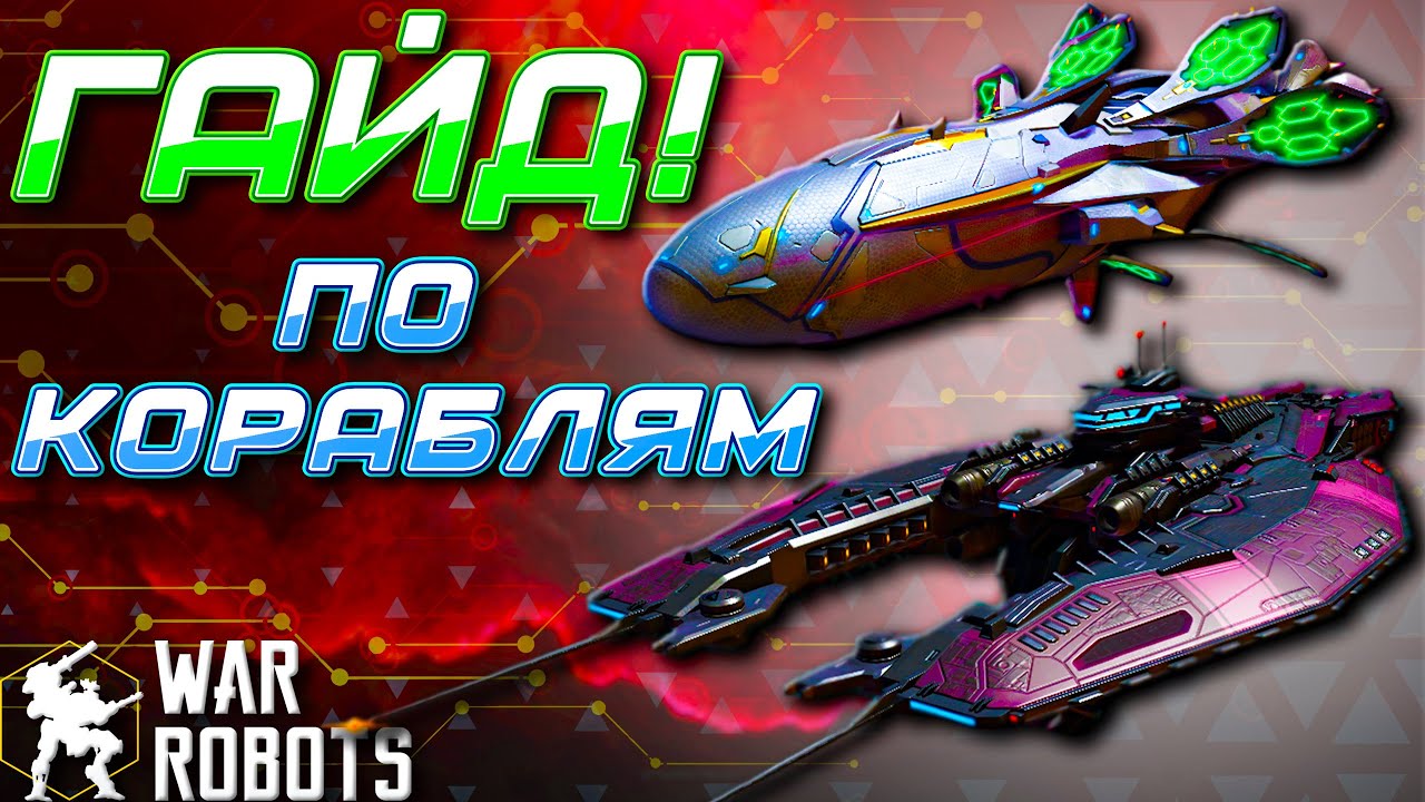 ГАЙД! ПО КОРАБЛЯМ в War Robots