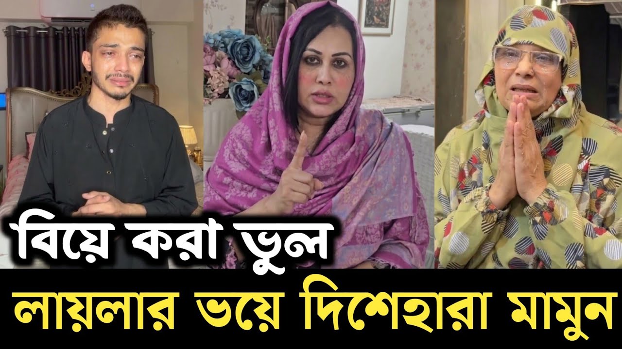 লায়লার ভয়ে দিশেহারা টিকটকার প্রিন্স মামুন | Blue fairy laila update | Tiktok Prince Mamun laila news