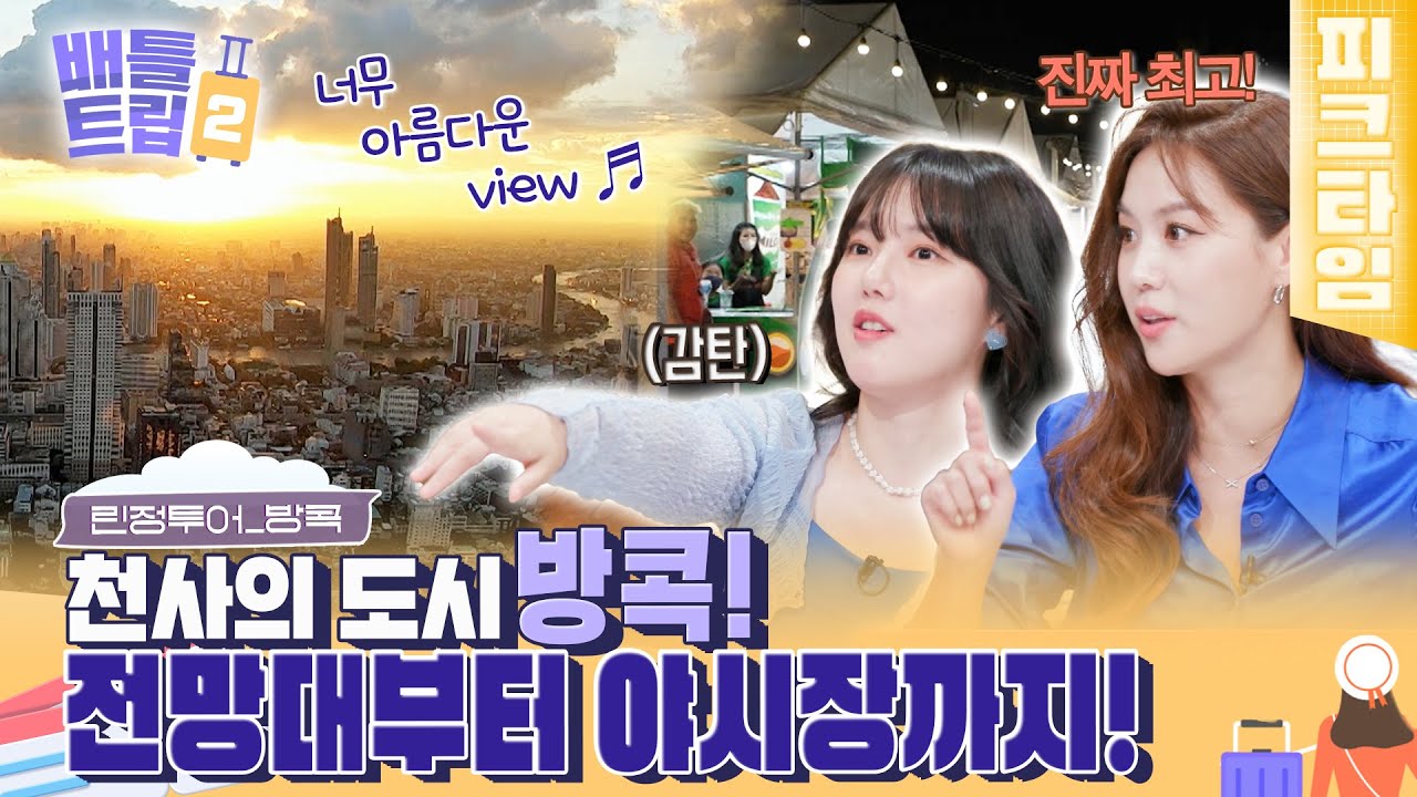 [#피크타임] 78층 높이 루프톱 완비🌇 방콕 5성급 신상 호텔부터 야시장까지! 예린&희정 린정 투어 | #배틀트립2 | KBS 221022 방송