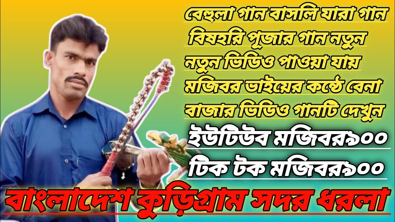 behula gaan I 100 million l views l bangla l song daily long video short video upload Bangla video 