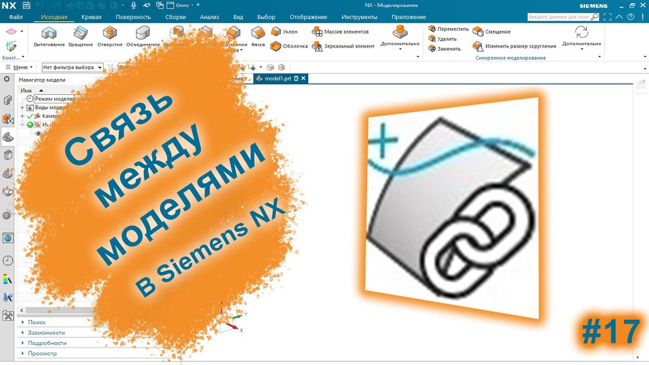 Как создать связь между моделями? | Ассоциативность | Siemens NX v2027