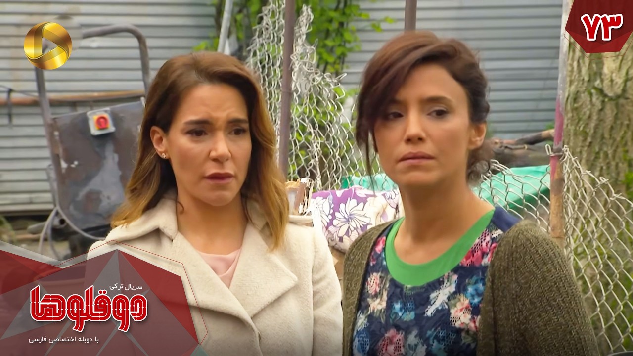 Serial Doghoolooha - Episode 73 - سریال ترکی دوقلوها - قسمت 73 - دوبله فارسی