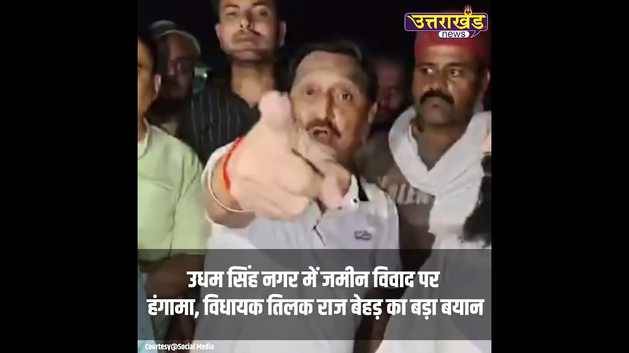 उधम सिंह नगर में जमीन विवाद पर हंगामा, विधायक तिलक राज बेहड़ का बड़ा बयान | Uttarakhand News