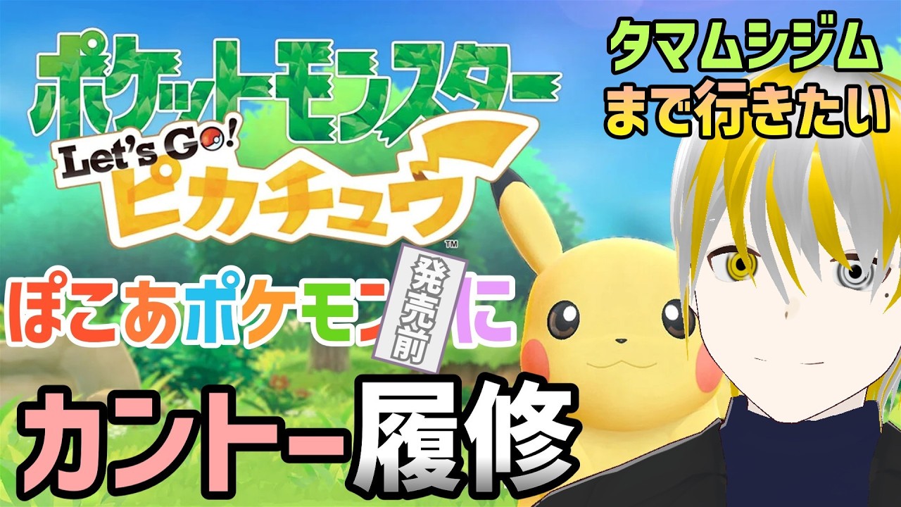 【ポケモンLet'sGoピカチュウ】シオンタウンでライバル登場⁉早く次のジムに挑戦したい！【ゲーム実況】