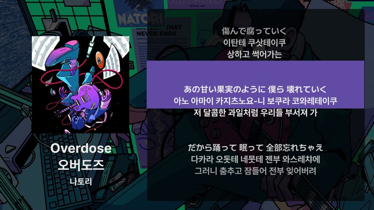나토리 - overdose [가사/발음/해석]
