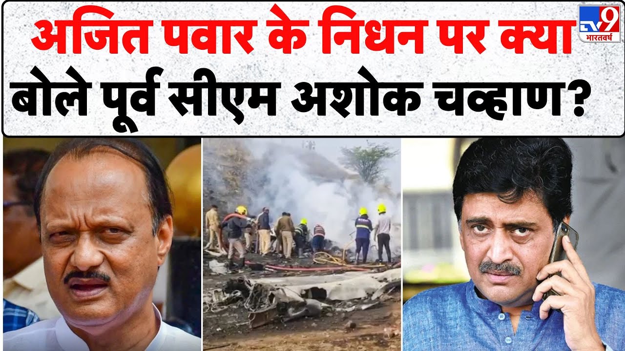 Ajit Pawar Death: अजित पवार के निधन पर क्या बोले पूर्व सीएम Ashok Chavan? - TV9 | Maharashtra News