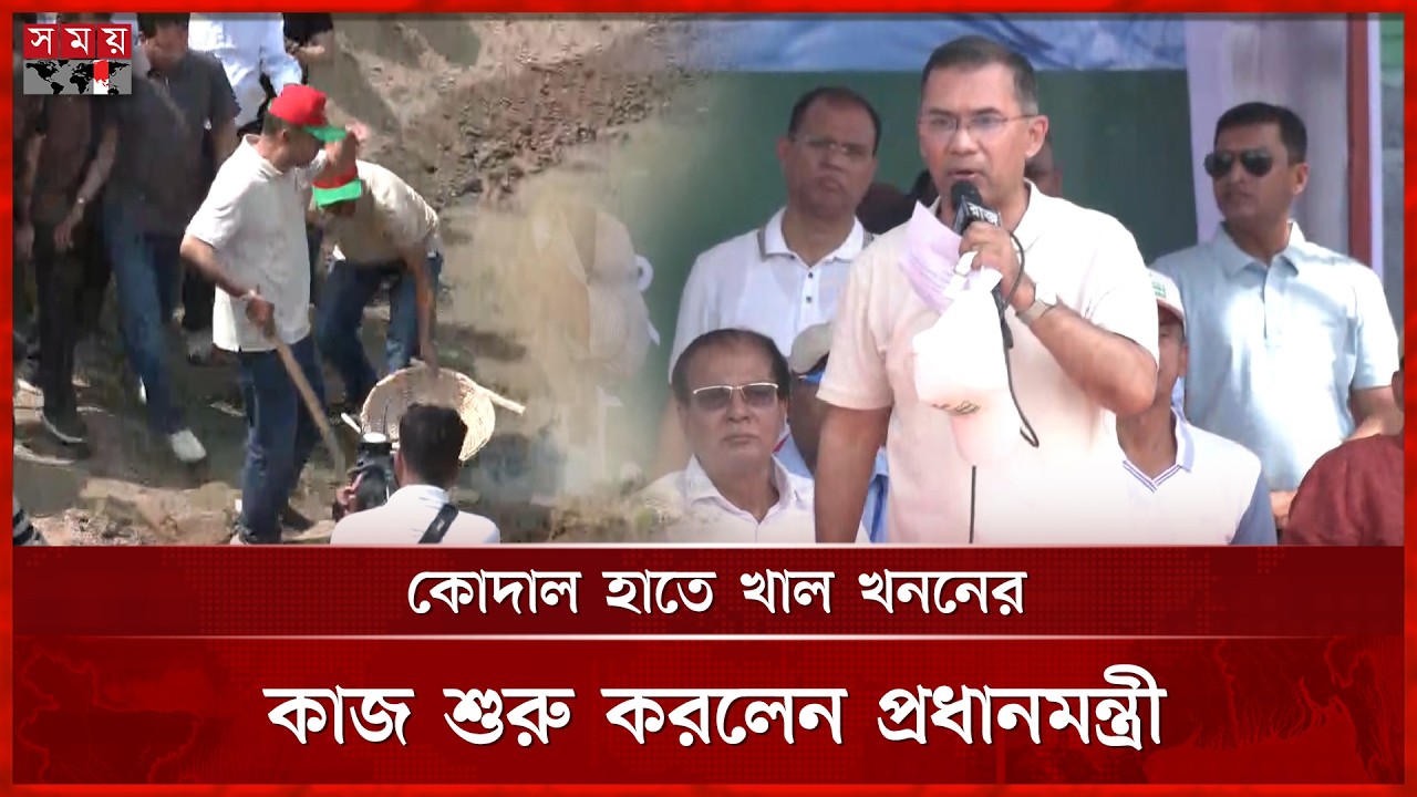 নির্বাচনী প্রতিশ্রুতি বাস্তবায়ন শুরু করেছেন প্রধানমন্ত্রী তারেক রহমান | Canal Excavation | Somoy TV