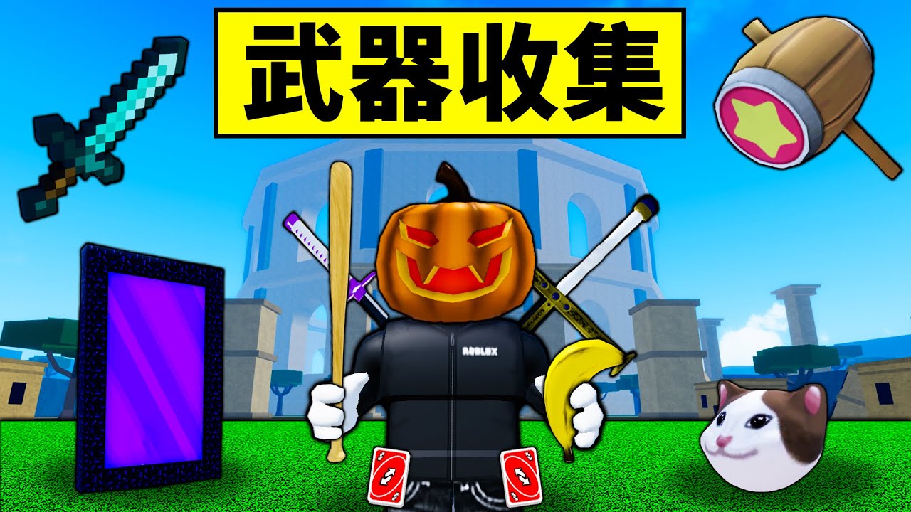 【Meme Sea】 獲取所有的武器！迷因海暫時取代Blox Fruits？【模擬海】 【迷因海】 【Roblox 海賊王】【機械方塊】