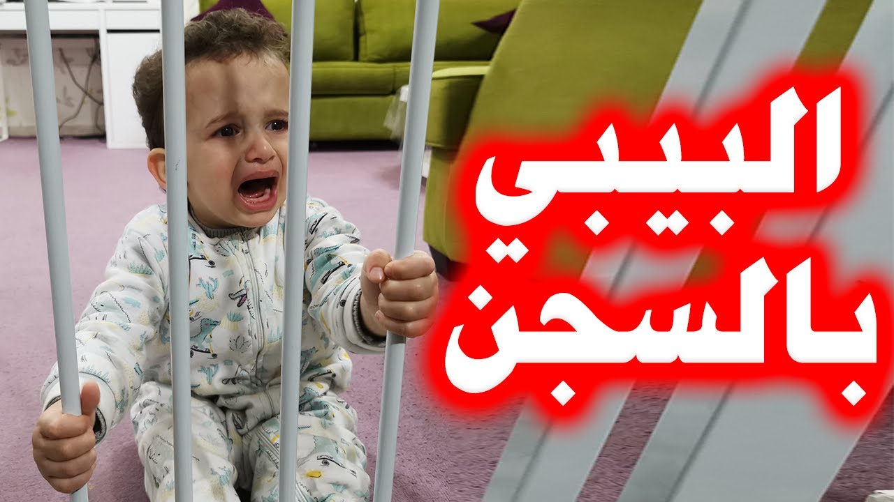 دخلنا البيبي السجن I جوان وليليان