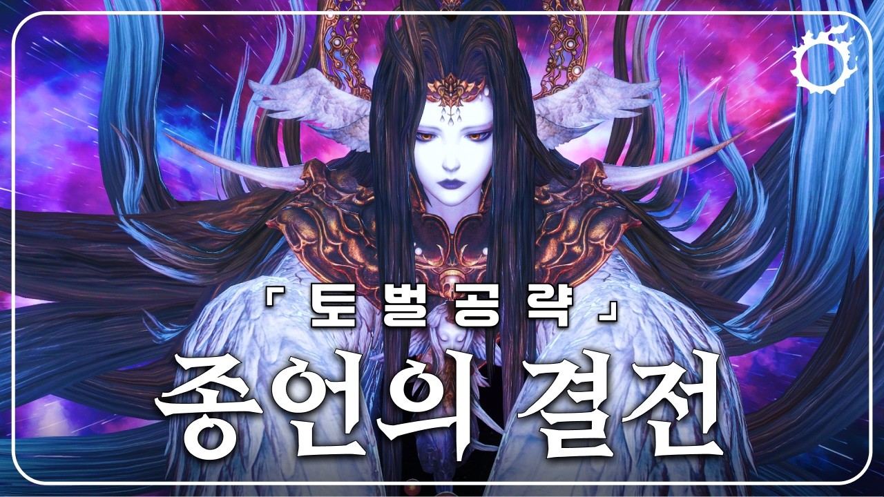 [파판14] 종언의 결전  - 토벌 공략