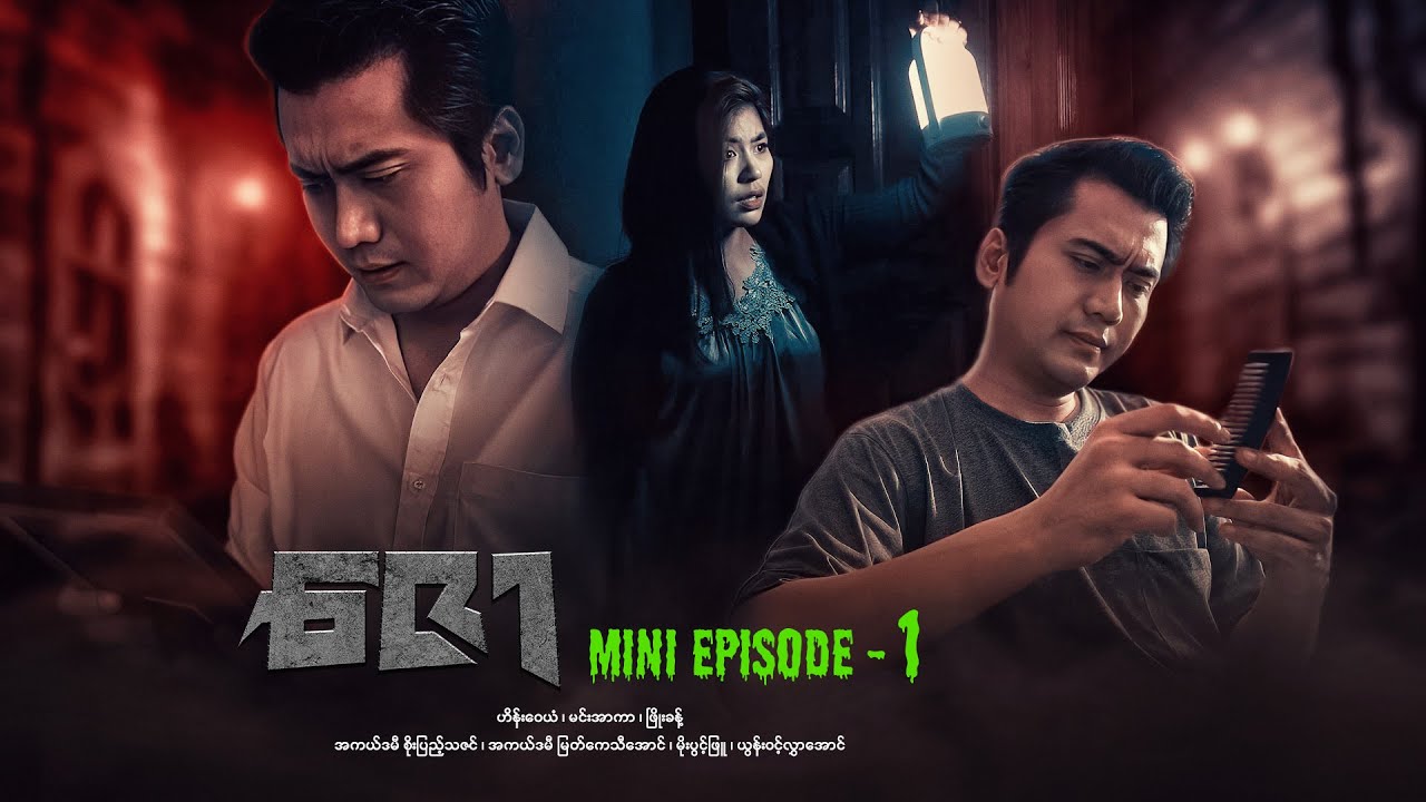 ဇော - Mini Episode - 1 