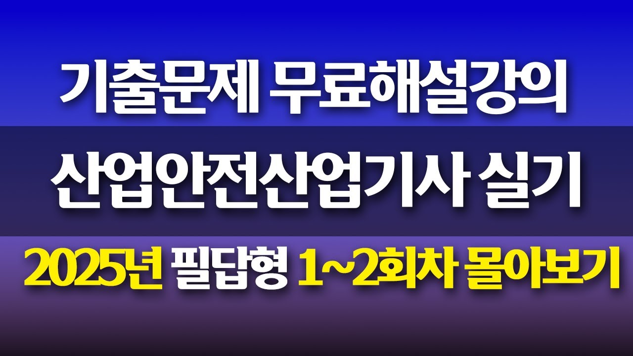 [신기방기] 2025년산업안전산업기사 필답형 1~2회차 합본 #산업안전산업기사 #산업안전산업기사무료강의 #산업안전산업기사필답형 #필답형 #산업안전산업기사‪ @신기방기리더