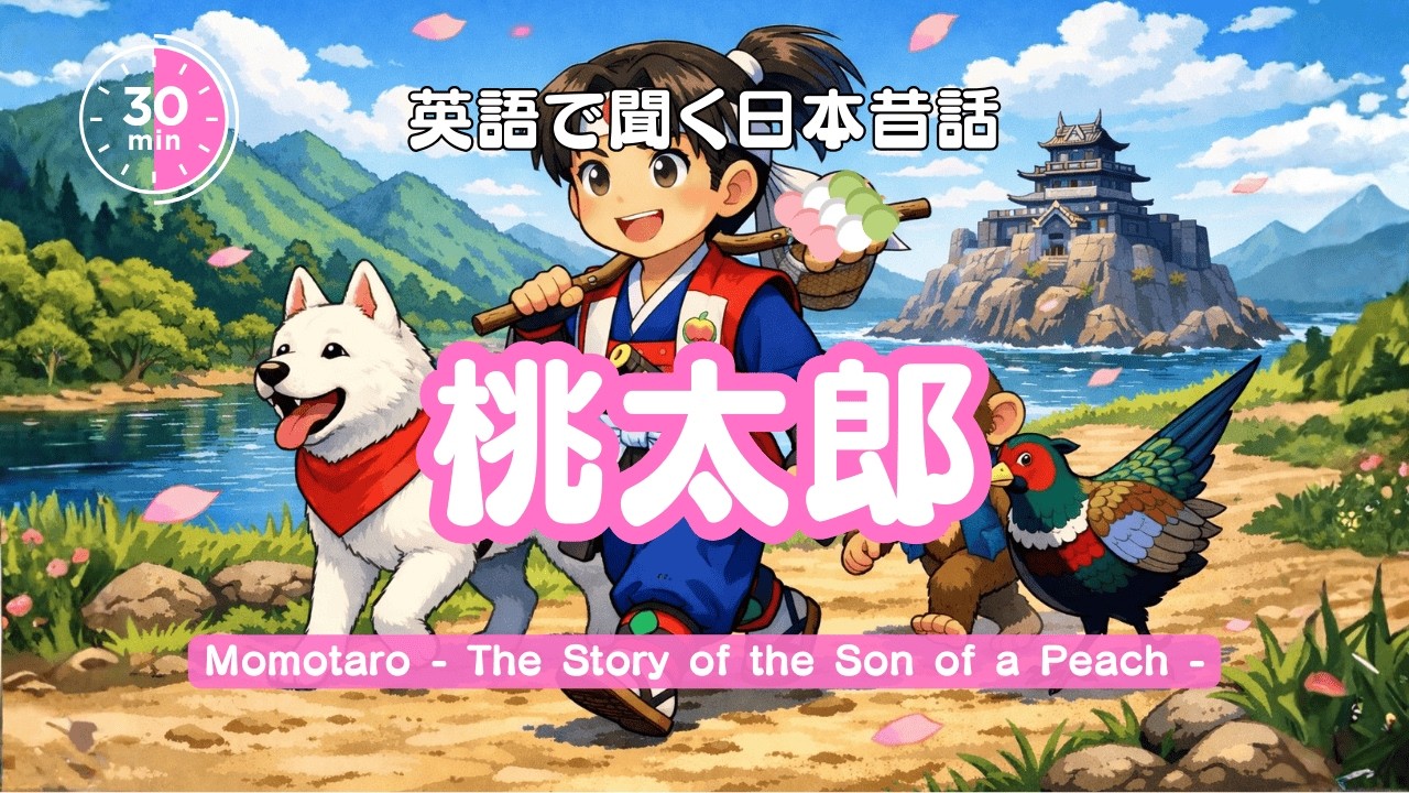 【英語朗読・読み聞かせ】～日本昔話～ 桃太郎　日本語訳付き　Momotaro The Story of the Son of a Peach　【焚火音あり】【女性ナレーション 】