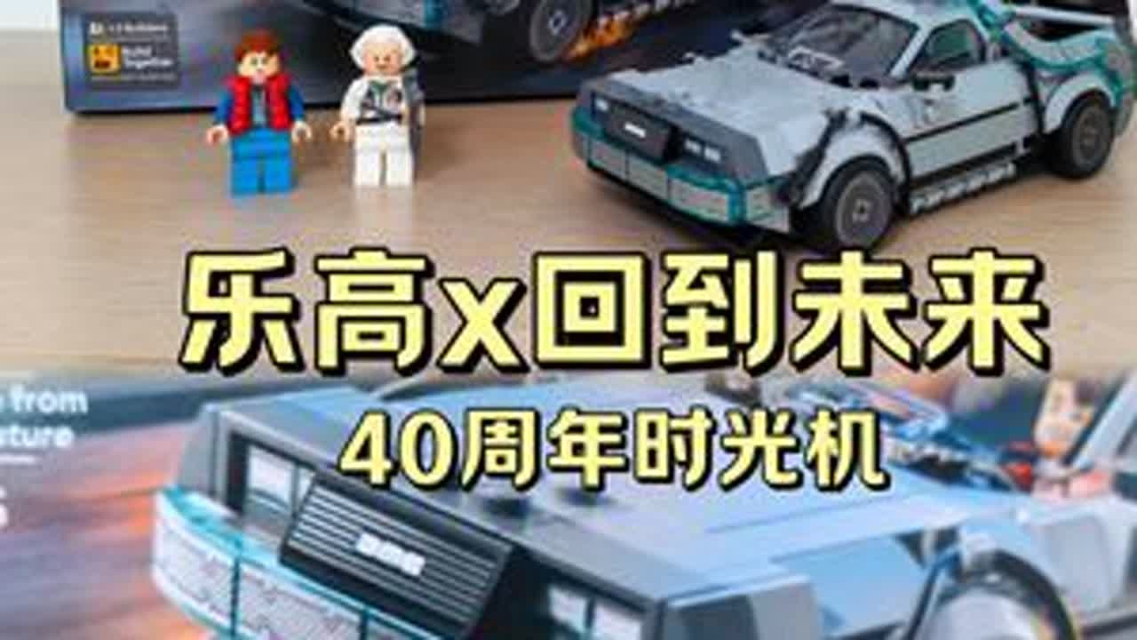 回到未来40周年神作！乐高双形态时光机，性价比封神 影迷狂喜！乐高《回到未来》同款时光机，双形态切换+收藏级双人仔，性价比+情怀党双重暴击，快来跟狮总一键穿越回80年代~片尾还有乐高26年3款I...
