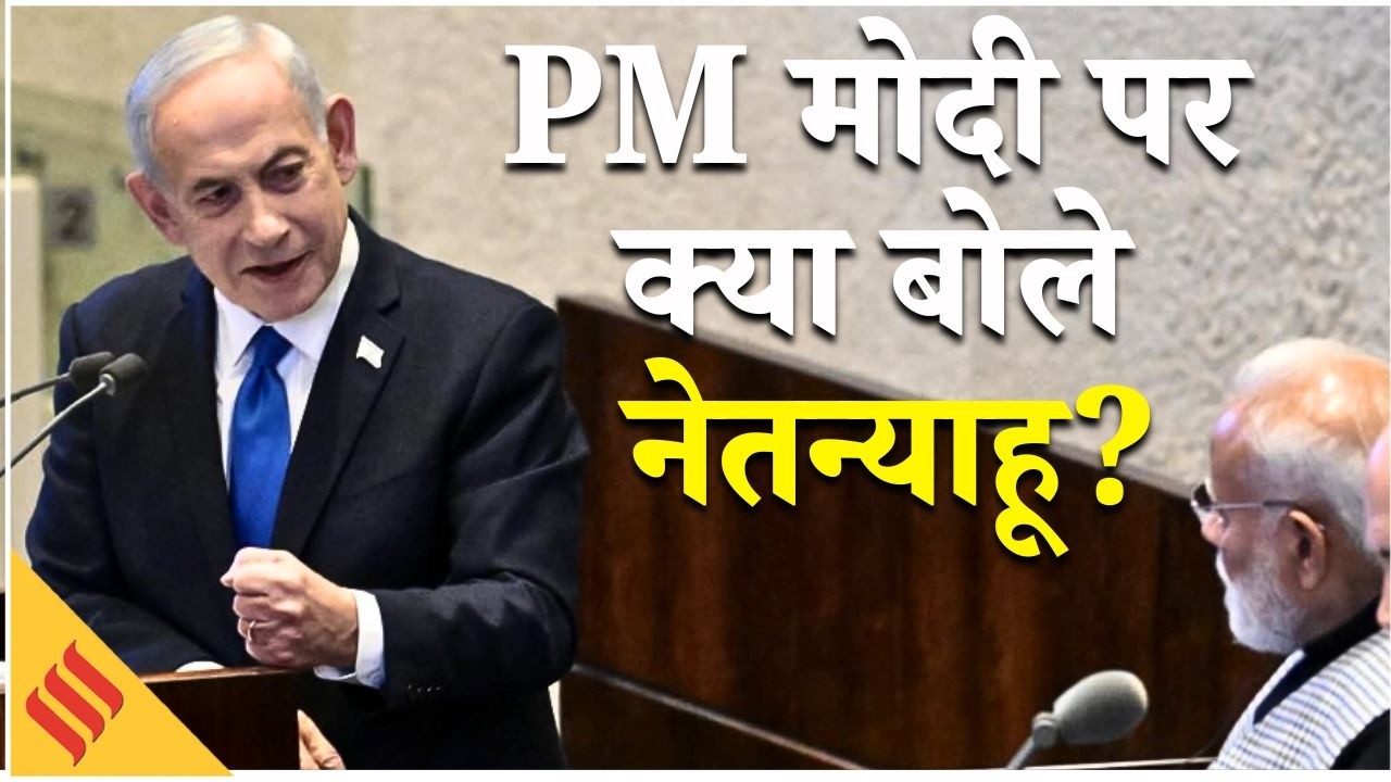 Knesset में Modi के भाषण पर भावुक हुए Netanyahu बोले 