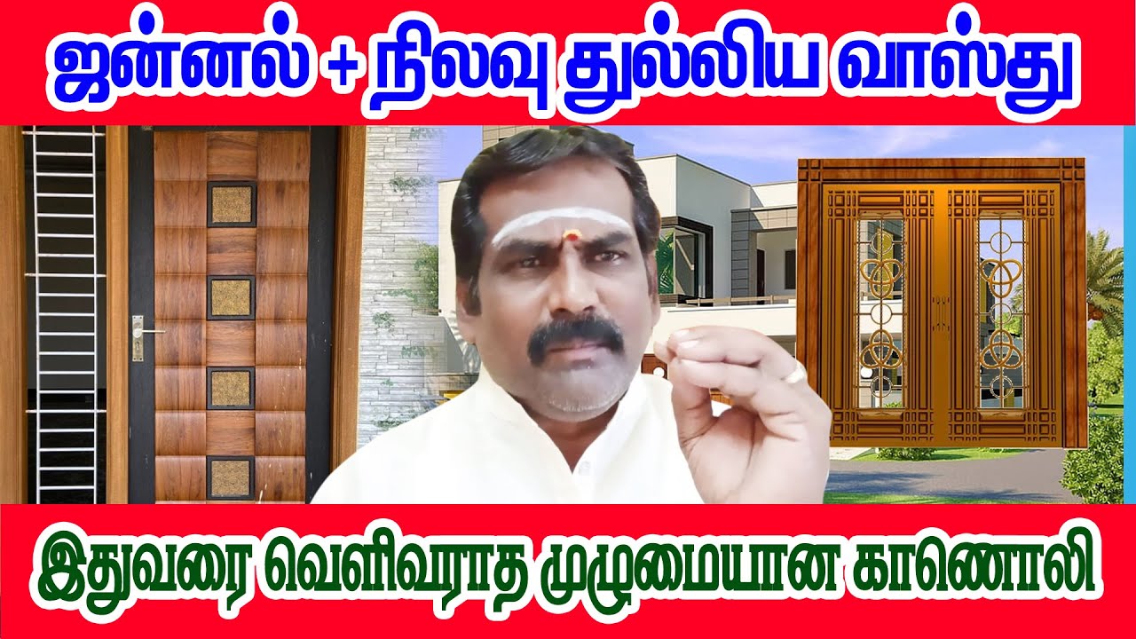ஜன்னல்+நிலவு  துல்லிய வாஸ்து.இதுவரை வெளிவராத முழுமையான காணொளி #astrologyprogram #vasthu #vasthuhome