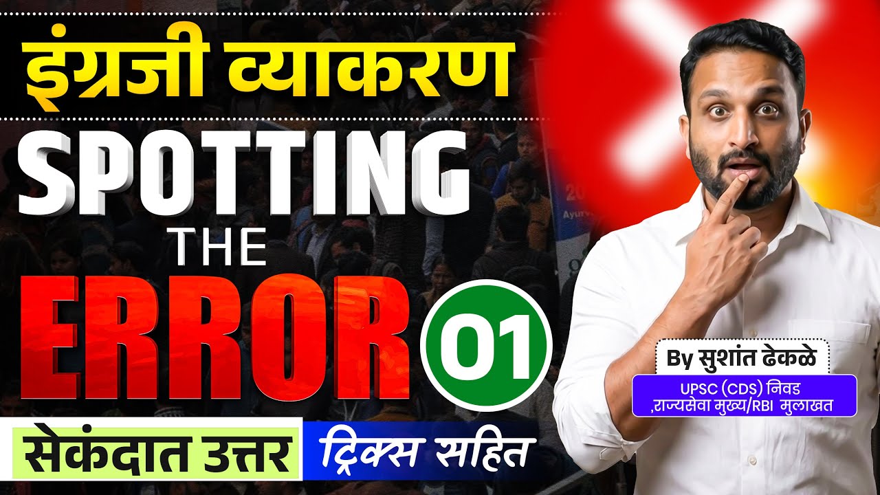 90% विद्यार्थी Spotting Error मध्ये फसतात! | Part 1