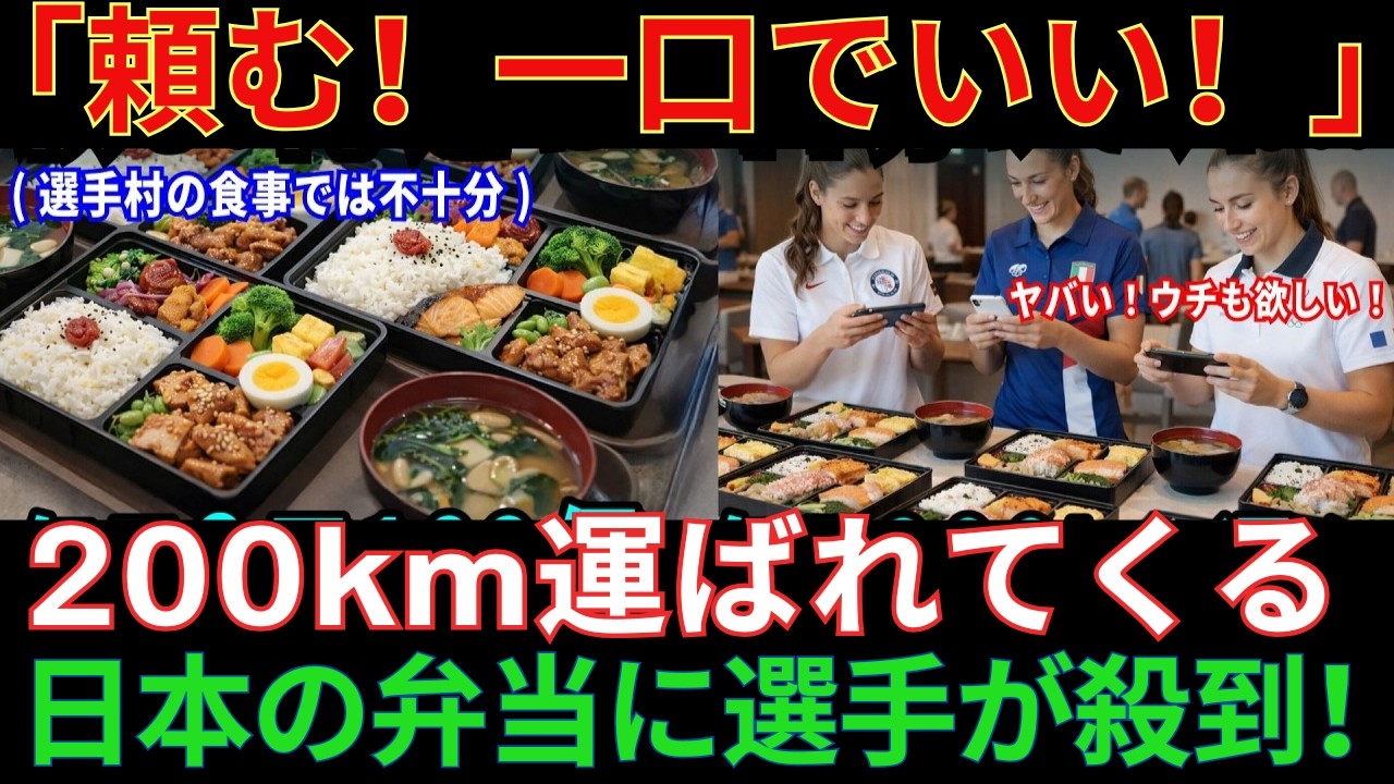 【海外の反応】「頼む！俺たちにも食わせてくれ！」ミラノ冬季五輪の選手村で日本の弁当が大人気になった理由【日本称賛】