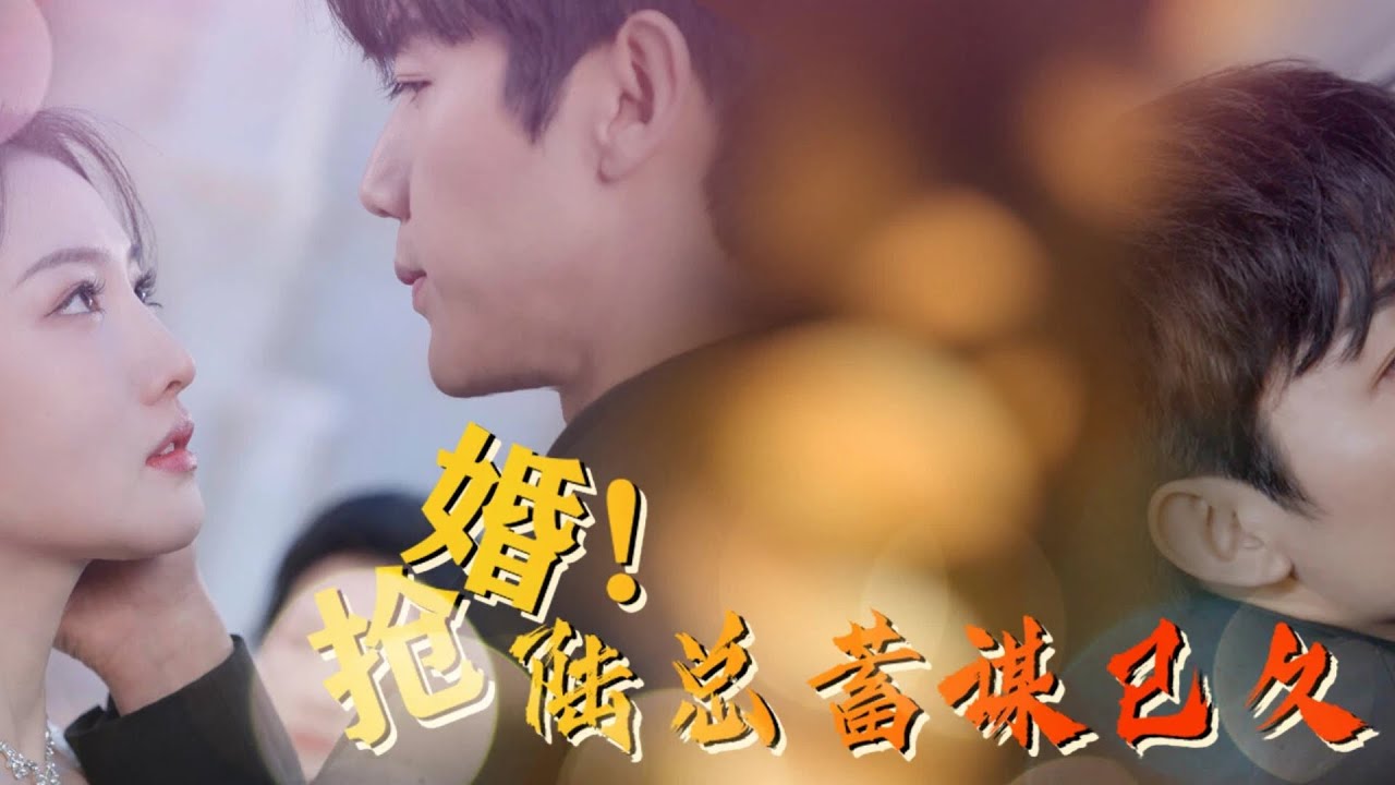 全網熱播🔥張北淅|常丹丹💖她送外賣供養男友三年，婚禮上才發現，他愛的從來不是她#都市 #短劇 #霸總 #甜寵#chinesedrama