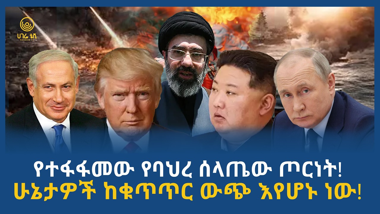 የተፋፋመው የባህረ ሰላጤው ጦርነት! | ሁኔታዎች ከቁጥጥር ውጭ እየሆኑ ነው! | ሀገሬ ትንታኔ | ሀገሬ ቴቪ