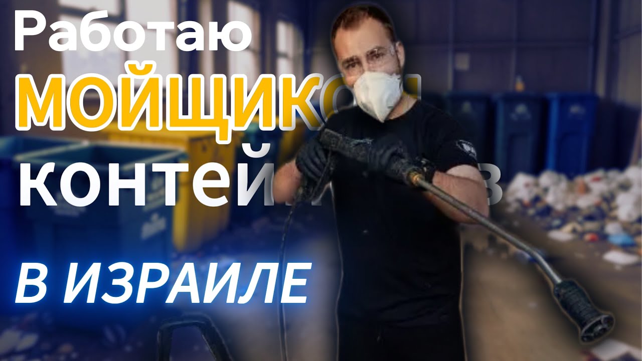 ИЗРАИЛЬ / РАБОТАЮ МОЙЩИКОМ КОНТЕЙНЕРОВ / РУБРИКА: 