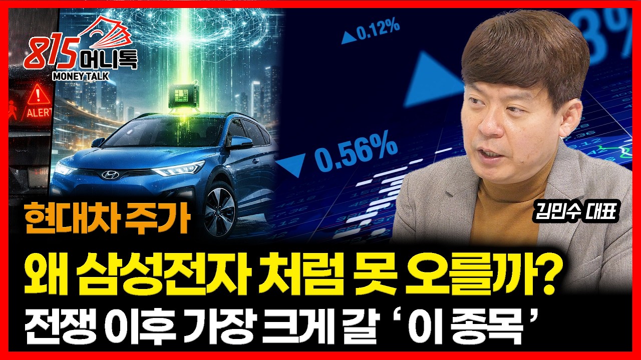 현대차 주가, 왜 삼성 전자처럼 못 오를까? 진짜 이유 / 이란 전쟁 끝나면 터진다…지금 모아갈 ‘이 주식’  |  김민수 대표