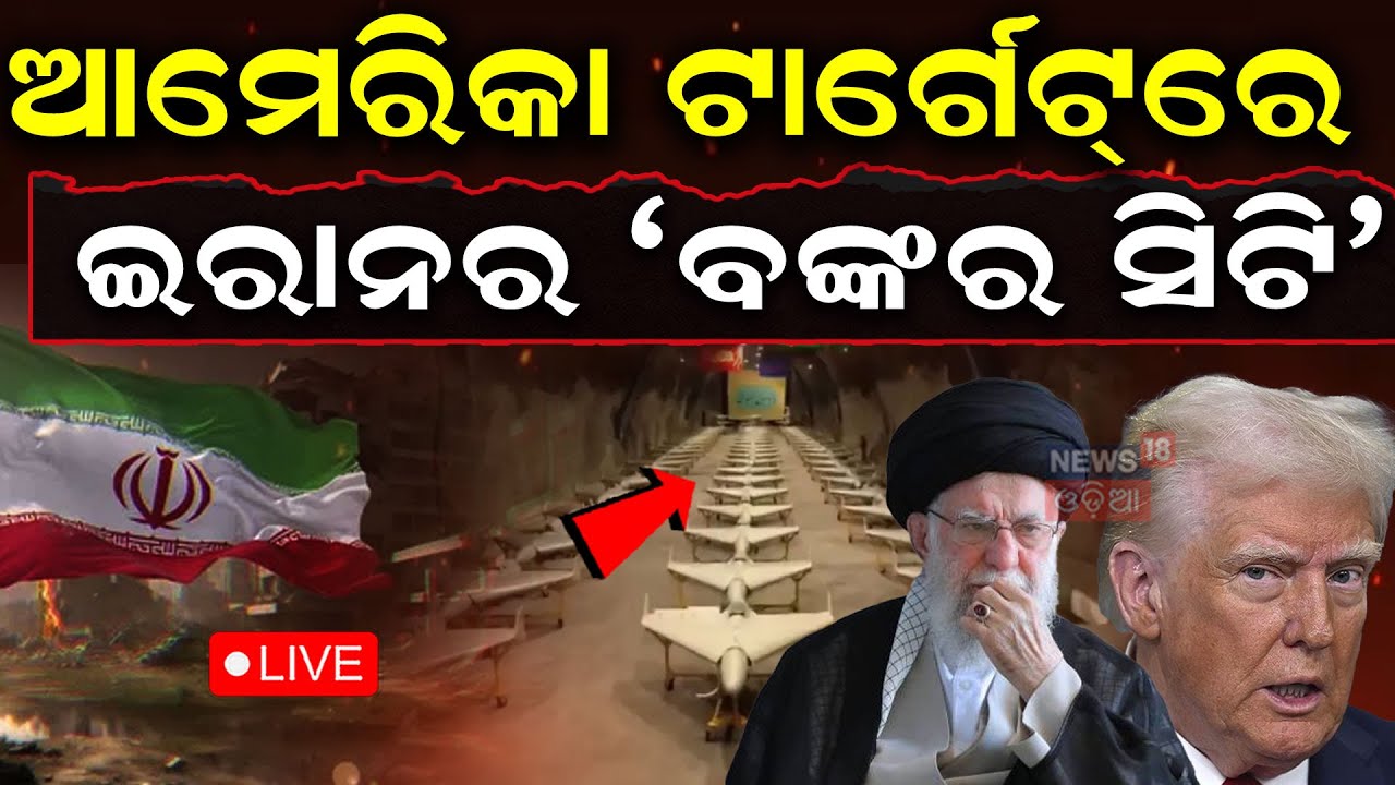 Live:ଆମେରିକା ଟାର୍ଗେଟ୍‌ରେ ଇରାନର ବଙ୍କର ସିଟି |US and Israel Target Iran Secret Bunker City |Missile War
