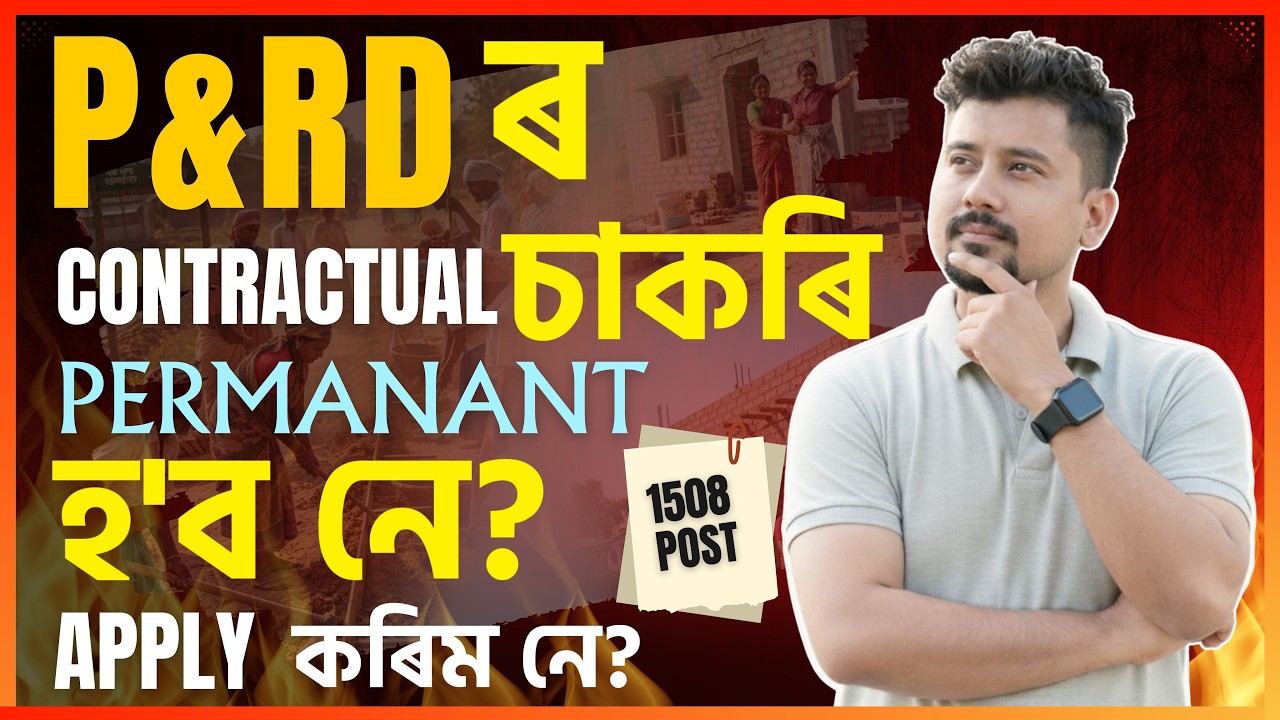 PNRDৰ ঠিকাভিত্তিক চাকৰি পাৰ্মানেণ্ট হ’বনে? 1508 Post Reality ???