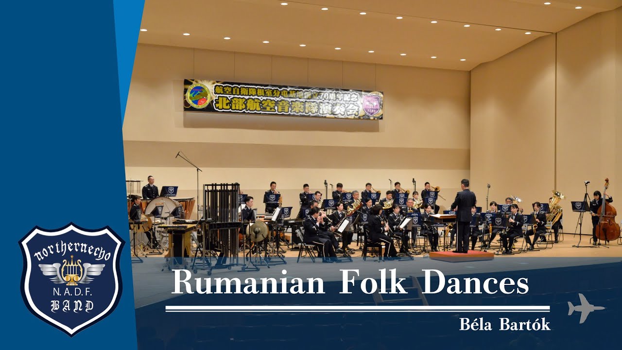 ルーマニア民俗舞曲/作曲：B.バルトーク 編曲：小林久仁郎　Rumanian Folk Dances / Béla Bartók Arr：Kuniro KOBAYASHI - 航空自衛隊北部航空音楽隊