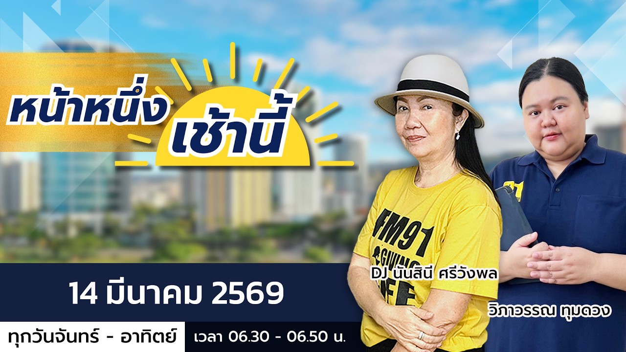 LIVE FM91 หน้าหนึ่งเช้านี้ : 14 มีนาคม 2569