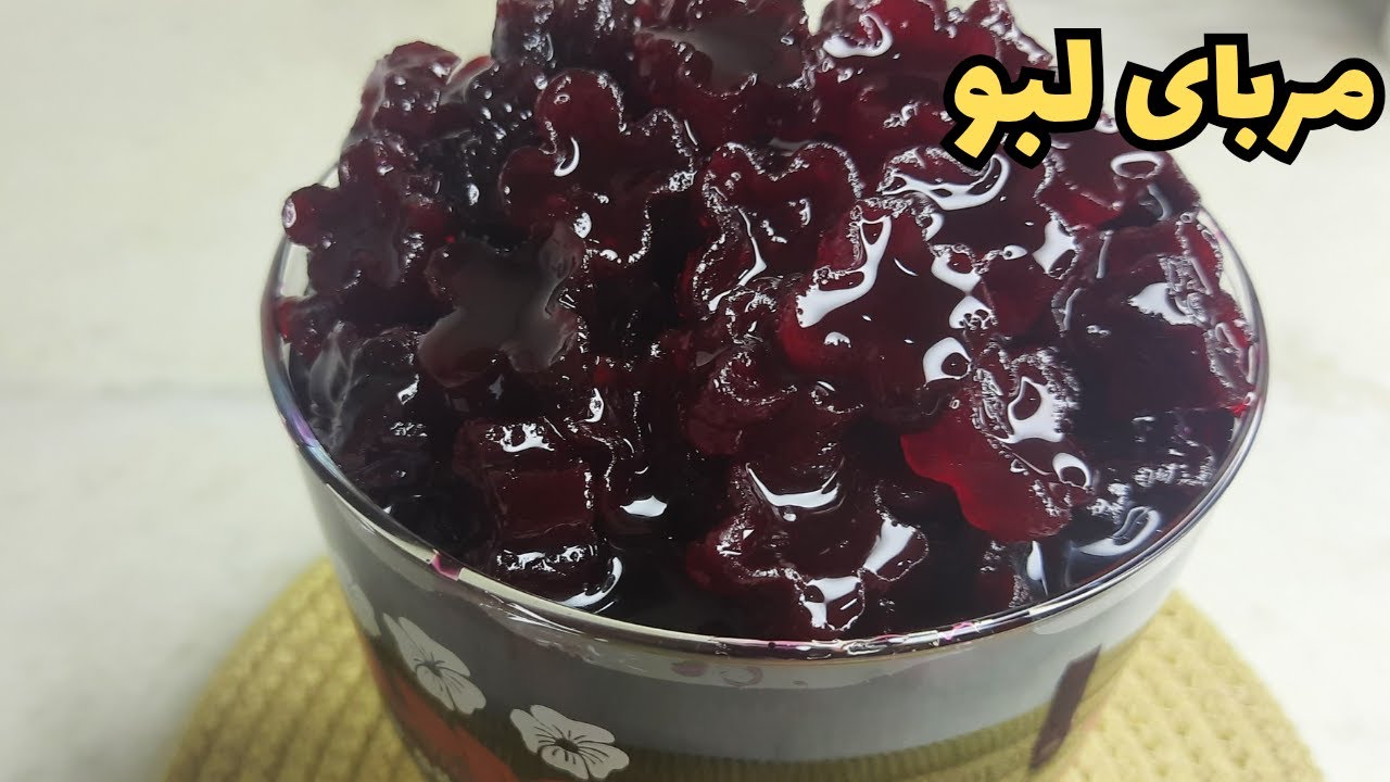 مربای لبو مثل یاقوت؛ آموزش مرحله‌به‌مرحله