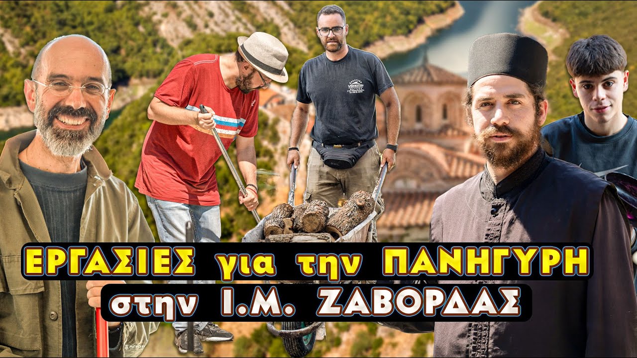 Μέρα Εθελοντισμού στην Ι.Μ. Αγίου Νικάνορα Ζάβορδας | Αγάπη, Προσφορά & Ευλογία.