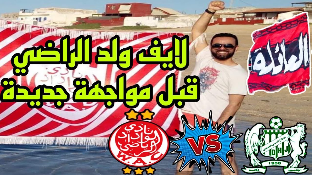 Only wydad الوداد فقط est en direct ! ولد الراضي