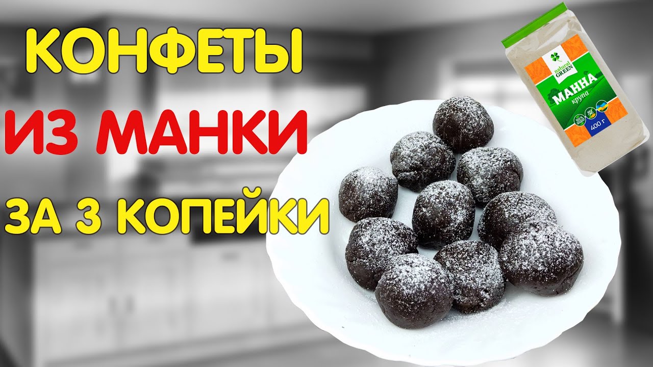 Конфеты из манки за 3 копейки а вкусно как из магазина