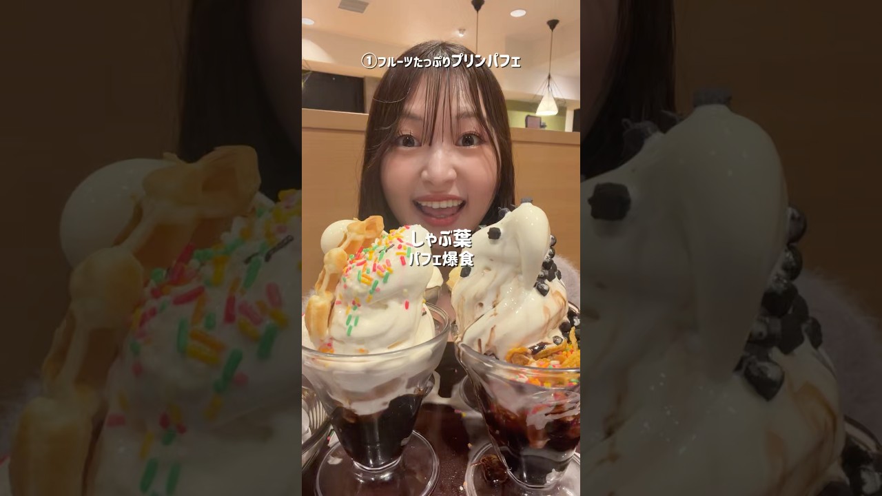 【食べ放題】しゃぶ葉でパフェ爆食🍨ずっとやりたくて念願叶えてきた✊🏻💞しゃぶ葉は食のテーマパーク🥹‼️#爆食 #食べ放題 #モッパン #飯テロ #mukbang