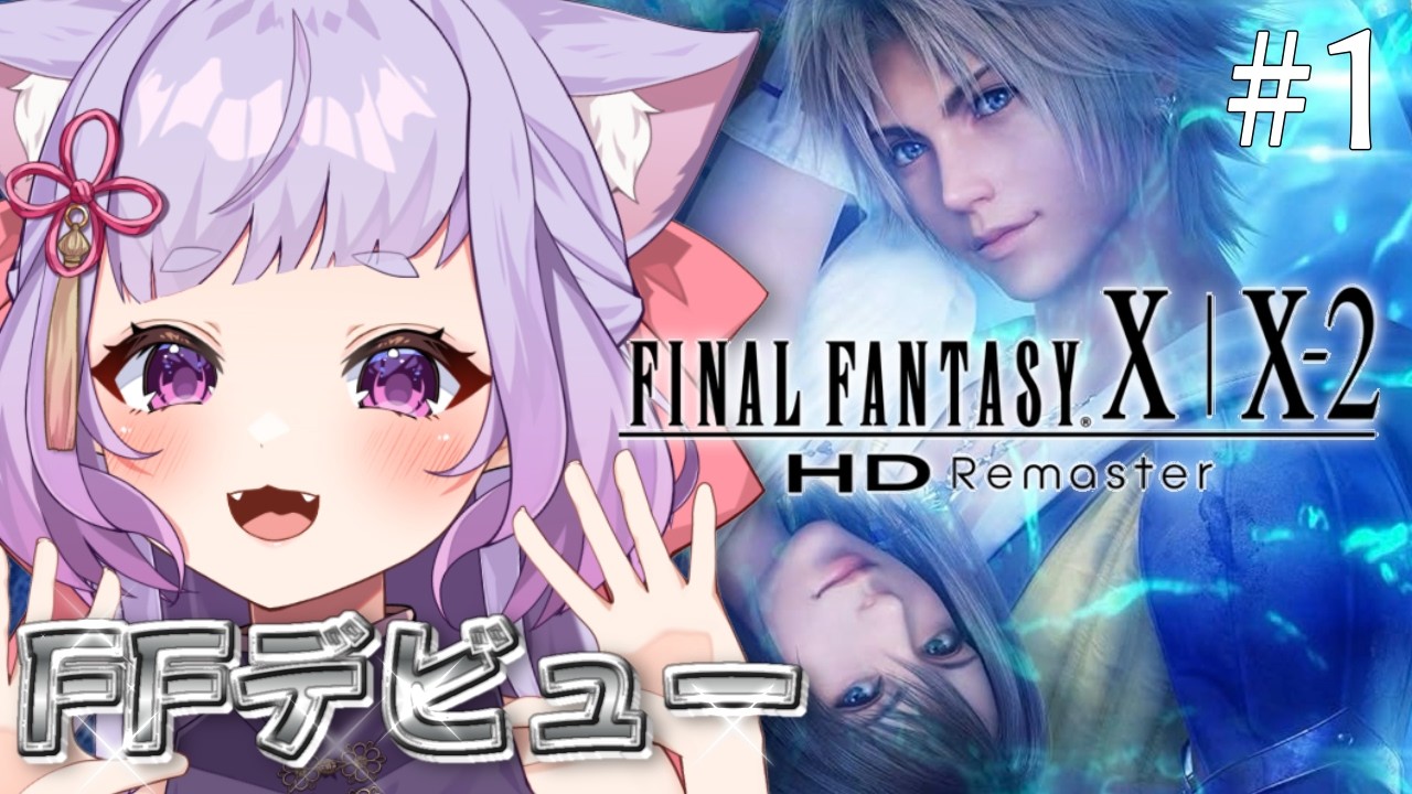 【ファイナルファンタジーX HD Remaster 】超泣けると噂の名作を初見でやってみる【FF10】