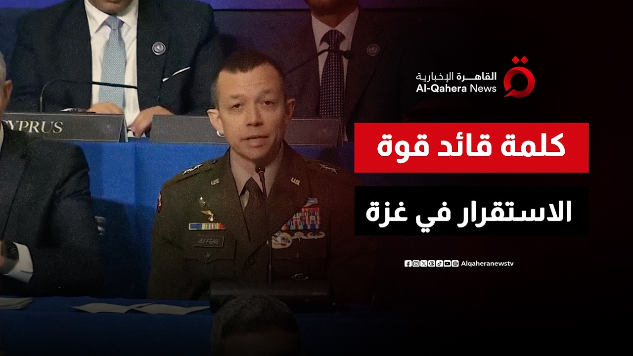 كلمة قائد قوة الاستقرار في غزة أمام مجلس السلام