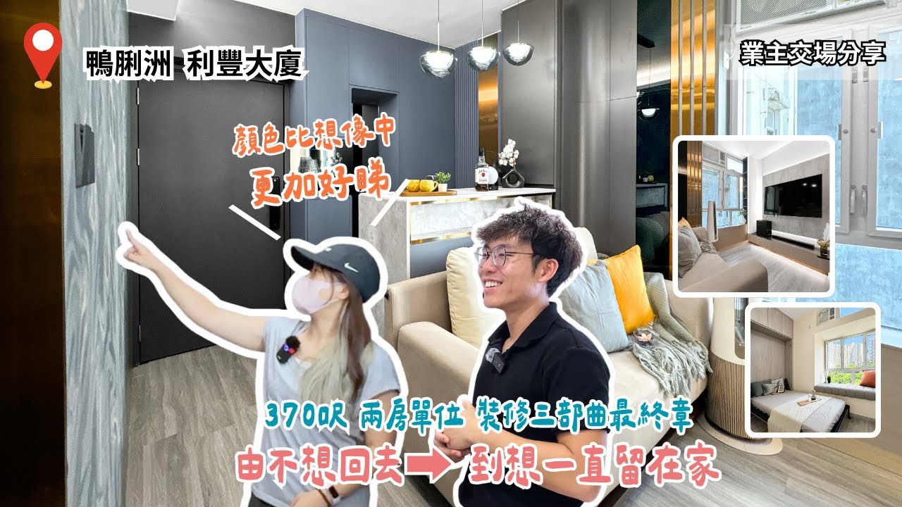370呎 兩房單位裝修全紀錄 由打拆到入住、客人訪問一次睇晒！｜裝修三部曲最終章【鴨脷洲 利豐大廈 業主交場分享】