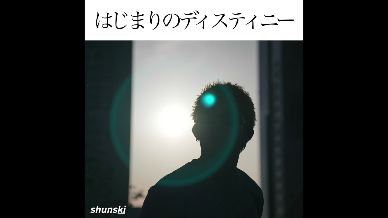 はじまりのディスティニー - Shunski 【はじまりのディスティニー】