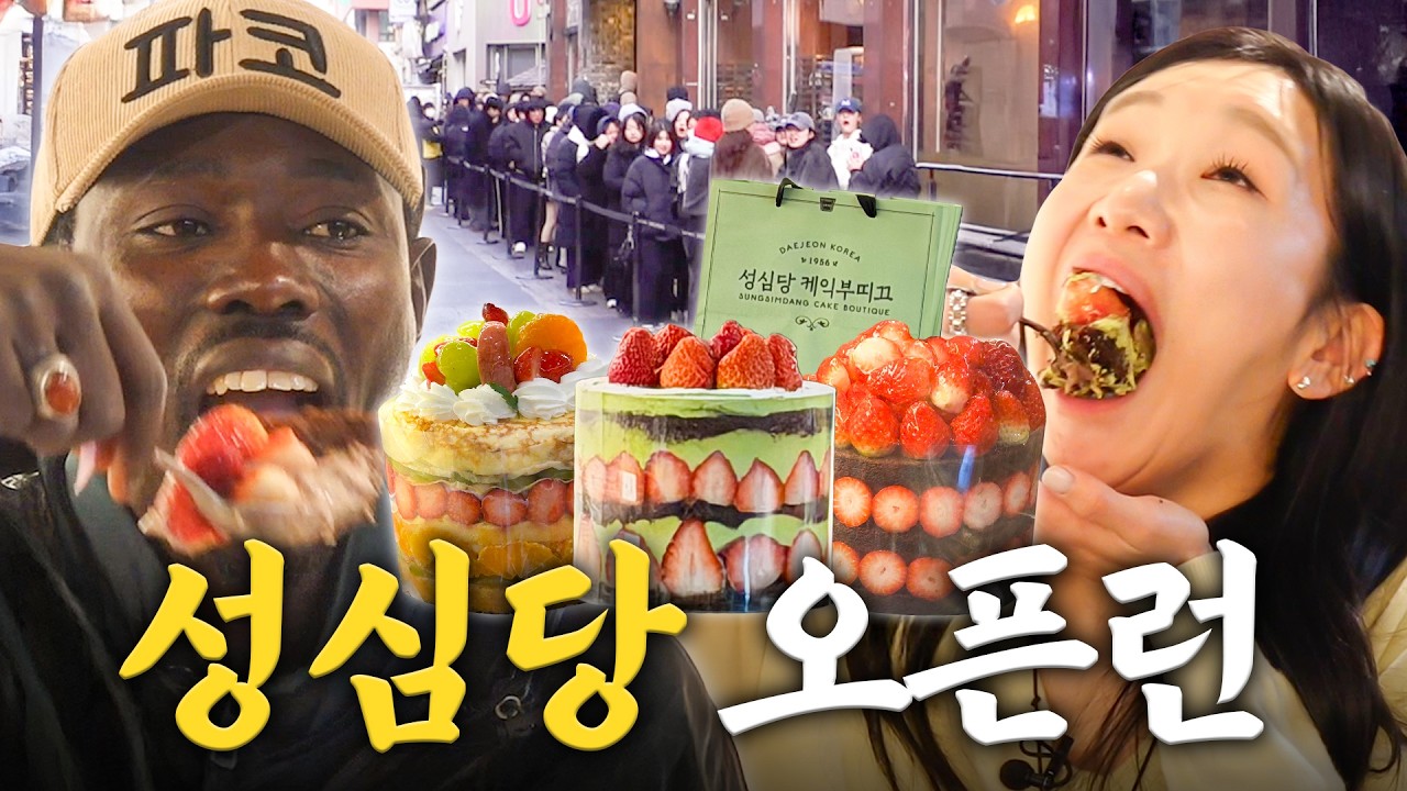 에펠탑 파코가 선택한 마지막 한국 음식🔥 대전 성심당 딸기시루 먹방하러 김지유와 2시간 웨이팅 | 간절한입 EP.4