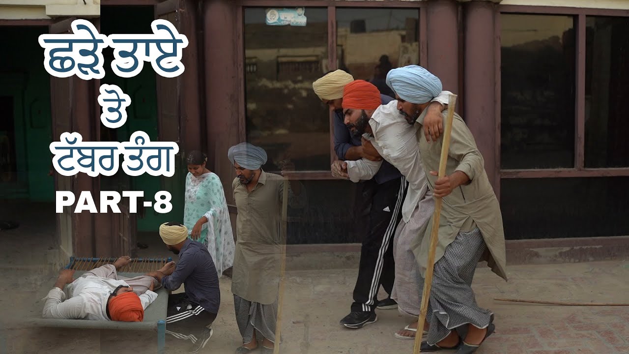 ਛੜੇ ਤਾਏ ਤੋ ਟੱਬਰ ਤੰਗ | Shade Taye to Tabber Tang Part- 8 | Kooker Tv