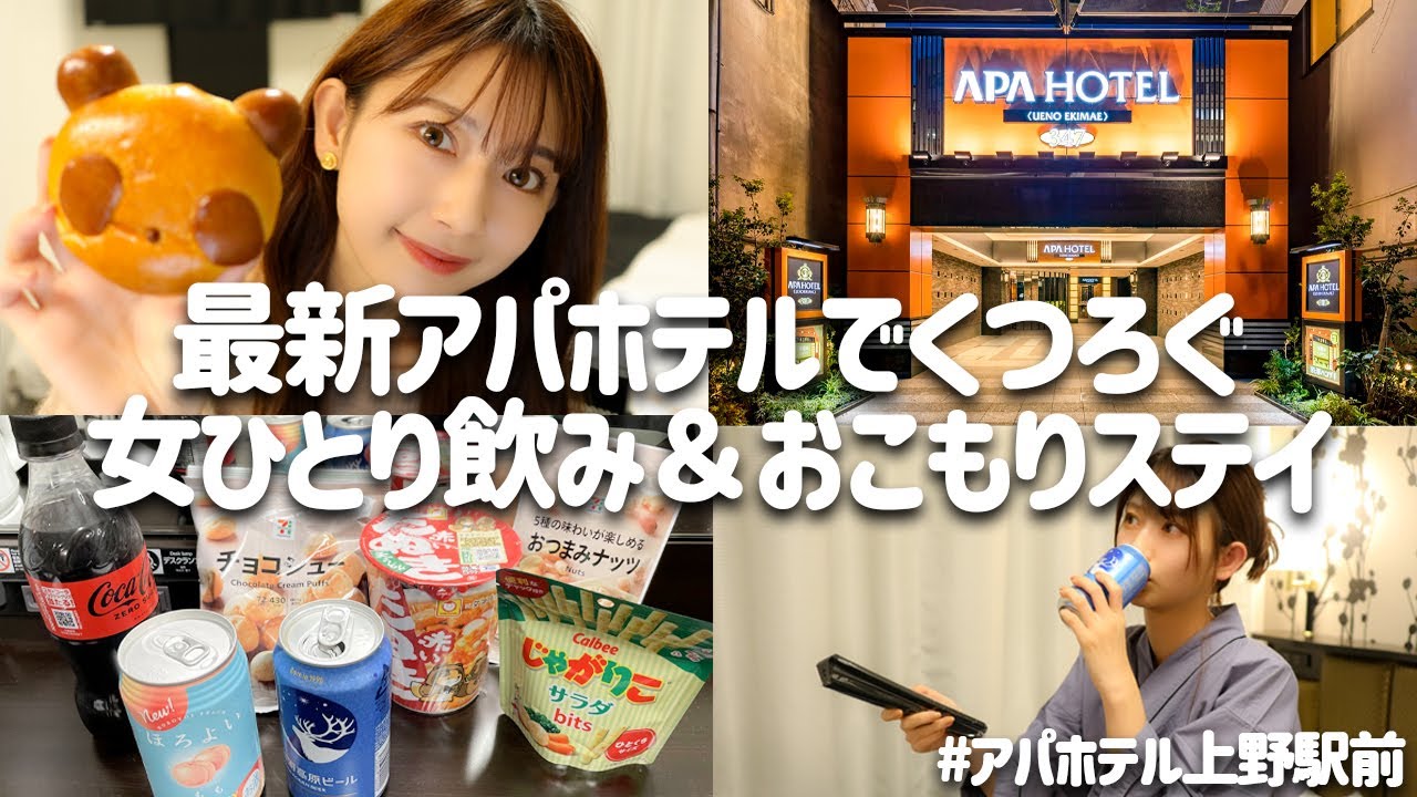 【おこもりステイ】最新アパホテルで飲み食い温泉映画三昧【女子旅】