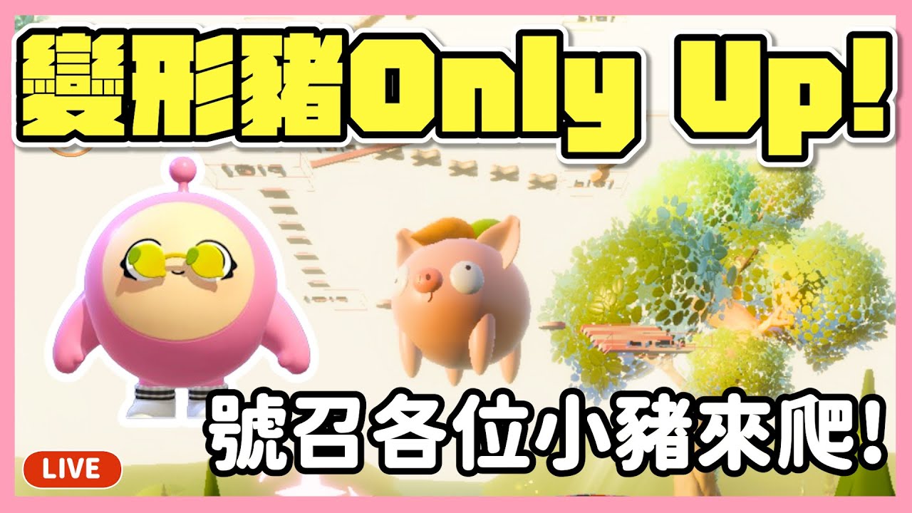 【RY直播】變形豬Only Up🐷！號召各位小豬豬陪我爬～#蛋仔派對 8/11