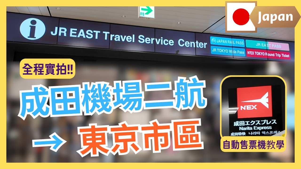 [Eng Sub] Tokyo Narita Express Ticket and Seat Reservation Guide｜Skyliner｜Narita Airport Terminal 2