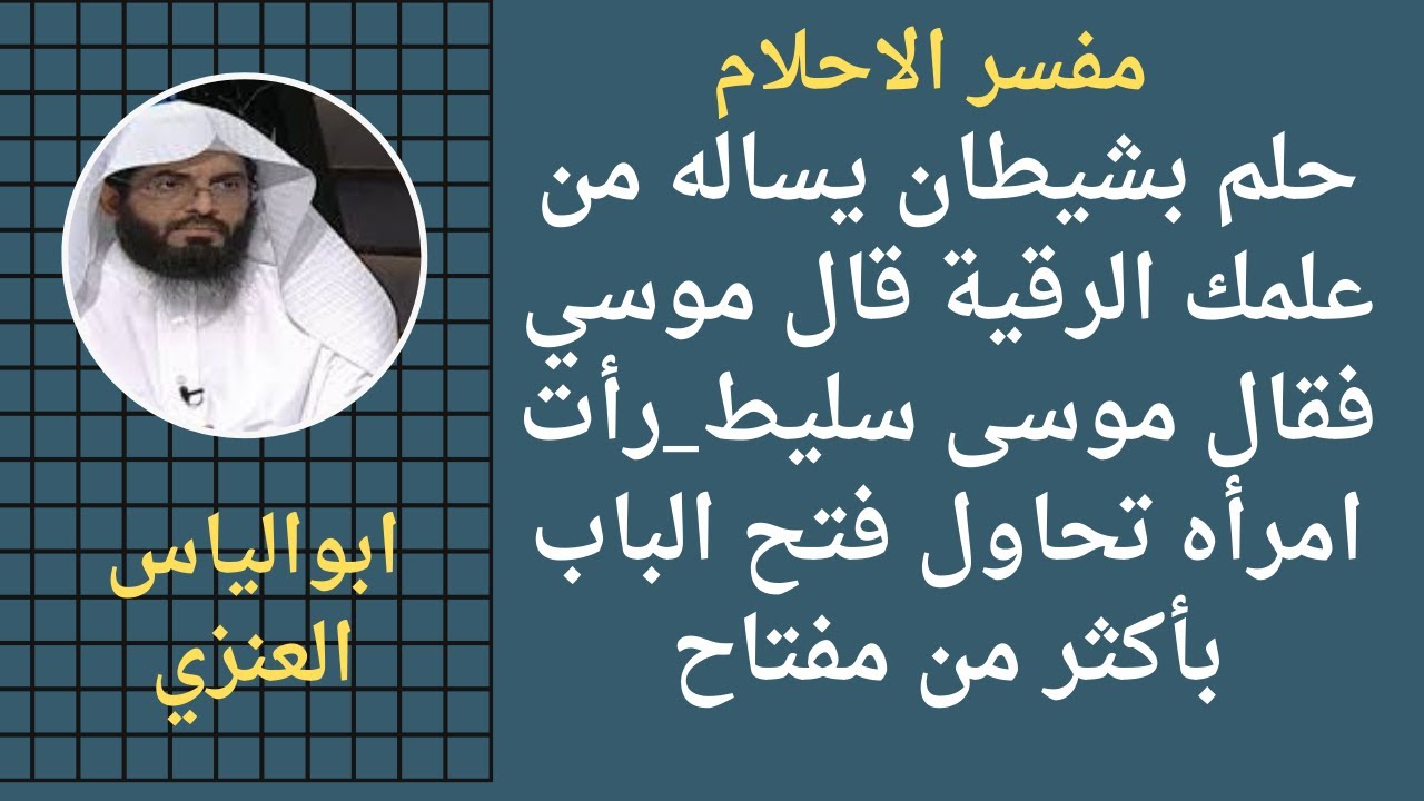 حلم بشيطان يساله من علمك الرقية قال موسي فقال موسى سليط_رأت امرأه تحاول فتح الباب بأكثر من مفتاح