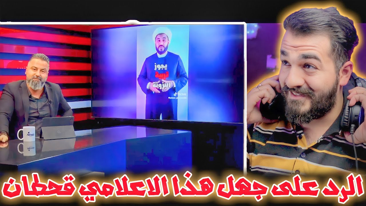الرد على جــهل قحطان عدنان بعد الافــتراء على الشيخ شـهيد العتابي