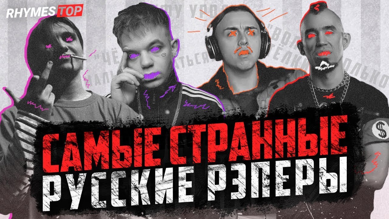 ТОП 10 ФРИКОВ РУССКОГО РЭПА [thrill pill, брол, sidxram и другие] / #rhymestv