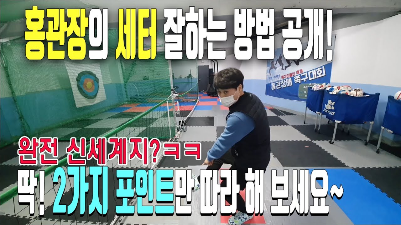 홍관장의 족구세터(토스) 잘하는 방법! 완전 신세계임...ㄷㄷㄷ