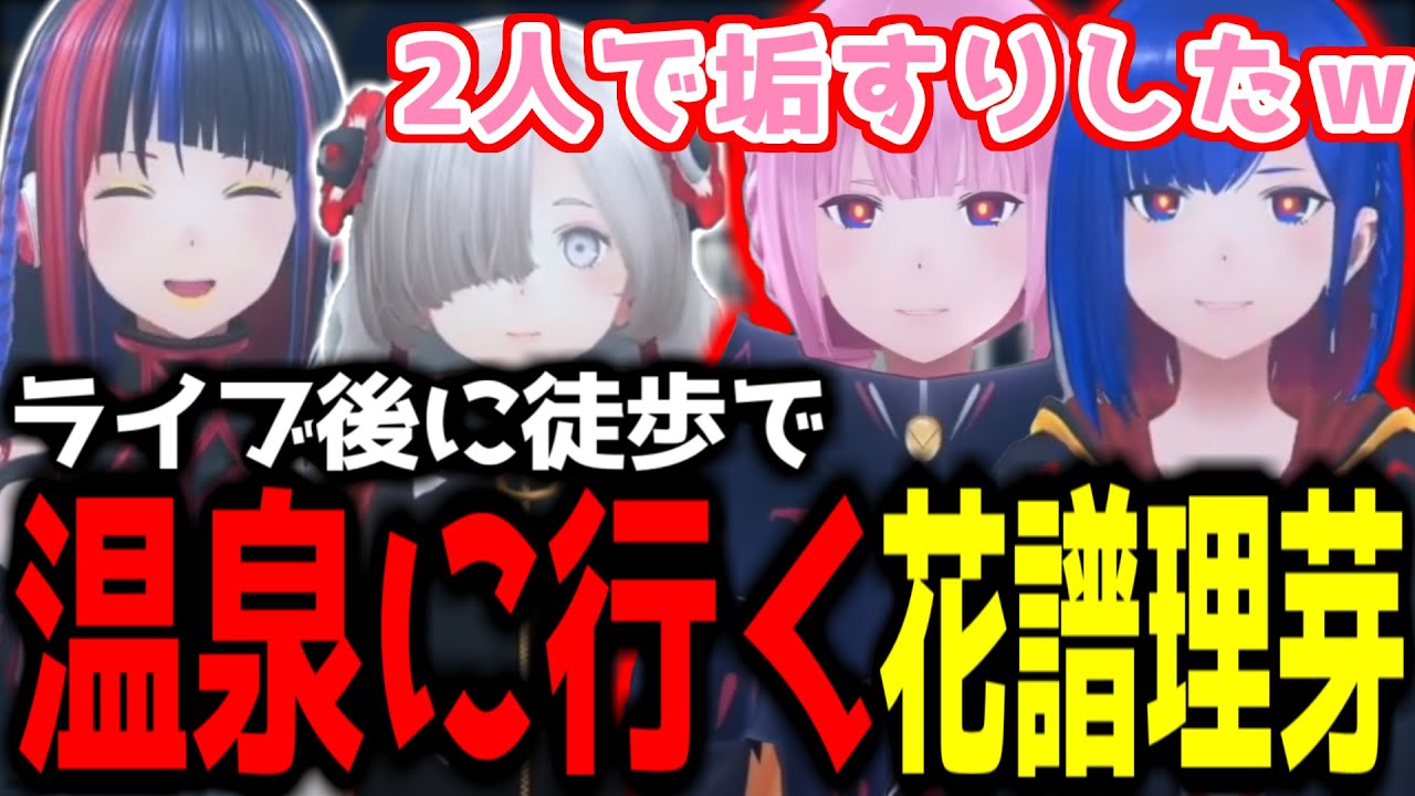 【神椿魔女部 切り抜き】後楽園戦線後に徒歩で温泉に行く花譜理芽達！【2024/10/30】