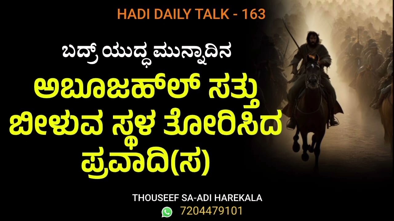 ಬದ್‌ ಯುದ್ಧ ಮುನ್ನಾದಿನ, ಅಬೂಜಹಲ್‌ ಸತ್ತು ಬೀಳುವ ಸ್ಥಳ ತೋರಿಸಿದ ಪ್ರವಾದಿ(ಸ) | BADR Yuddam